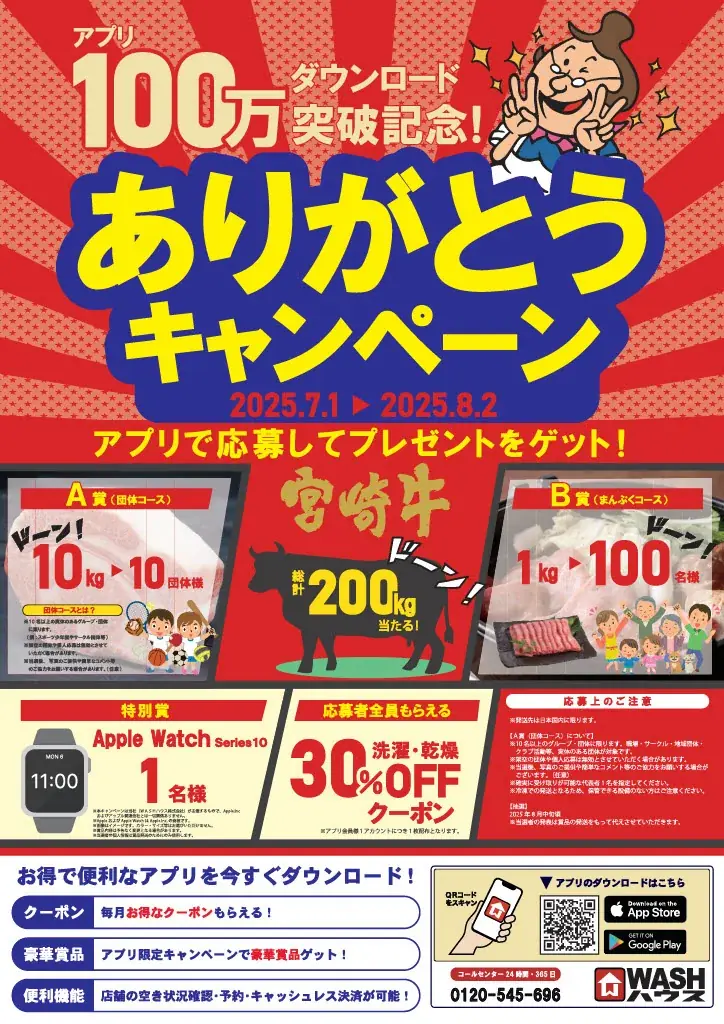 2025年7月1日開始！ＷＡＳＨハウスアプリ100万DL記念豪華キャンペーン