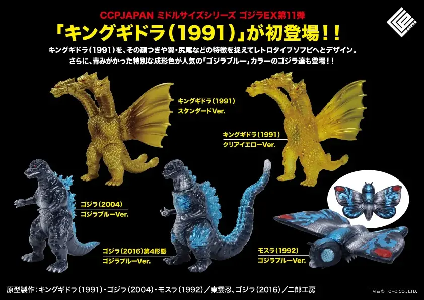 人気の 2025年7月5日予約開始！CCP新作キングギドラ含むゴジラEX第11弾 特撮