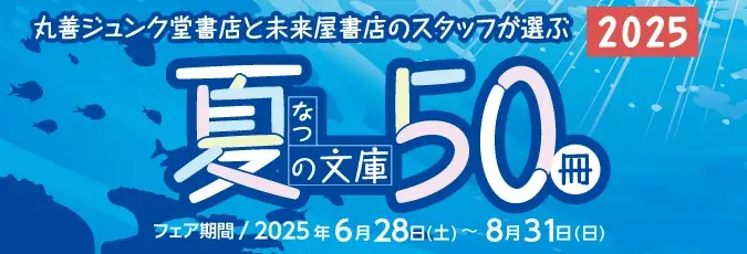 夏の読書がもっと楽しくなる！未来屋書店では「ブックカバー無料サービス」で本との出会いを彩ります 画像 2