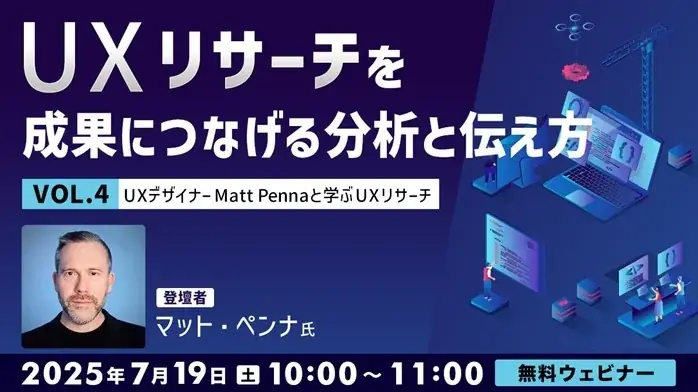 7/19開催｜UXリサーチ無料セミナーで分析と伝え方を学ぶ