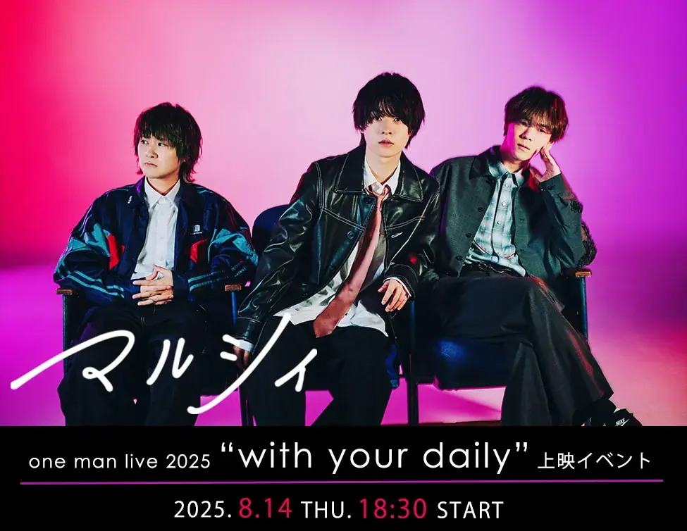 マルシィ one man live 2025 “with your daily”上映イベント開催決定！ 画像 1