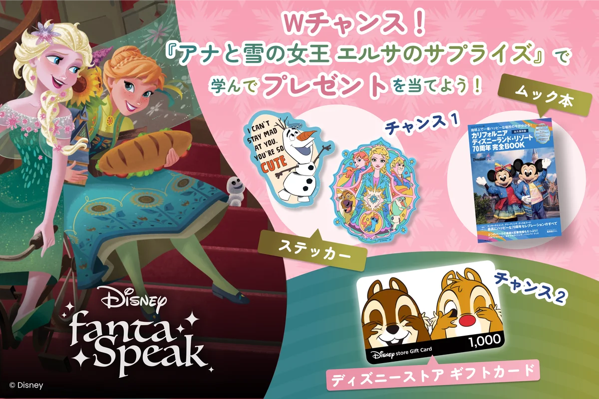7月4日開始！ディズニー英語アプリで学びプレゼント獲得チャンス