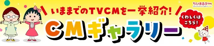 「ちびまる子ちゃん」における当社TVCMの放送再開について 画像 2