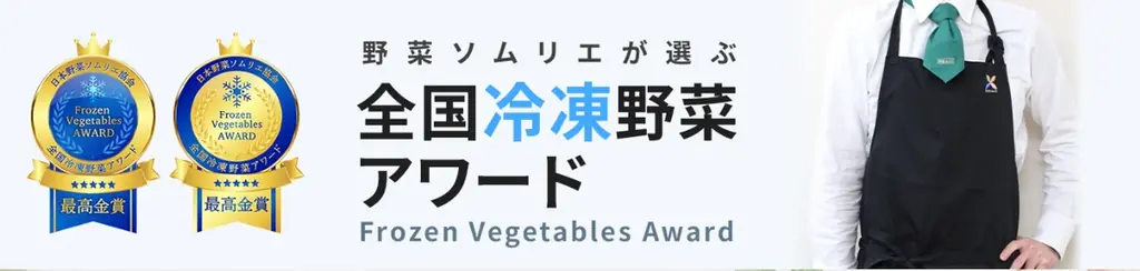 野菜ソムリエが選ぶ「第2回 全国冷凍野菜アワード」受賞商品決定！ 画像 29
