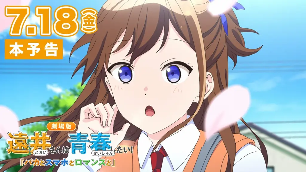 2025年7月18日公開！劇場版『遠井さんは青春したい！』本予告映像公開