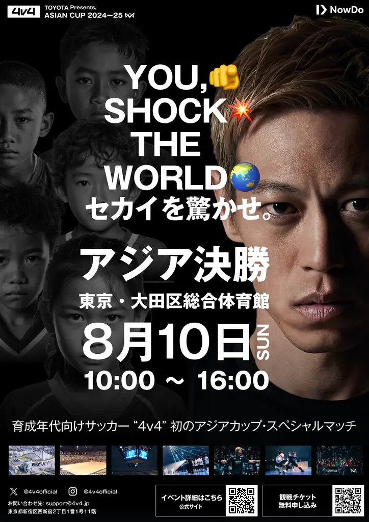 本田圭佑考案4v4、8月10日に初の国際大会を東京で開催
