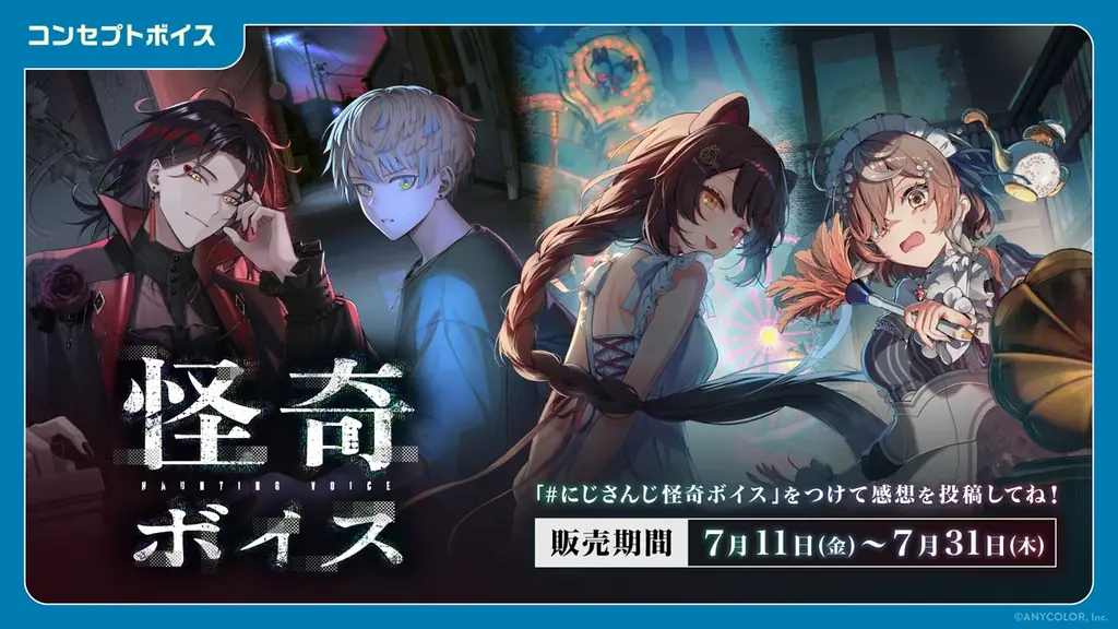 2025年7月11日開始！にじさんじ新ボイス＆グッズ販売情報