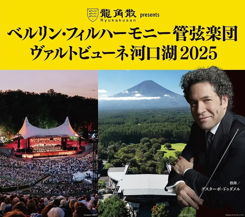 ベルリン・フィル、河口湖で“自然と音楽の共演”へ――「ヴァルトビューネ河口湖2025」記者会見を実施 画像 4