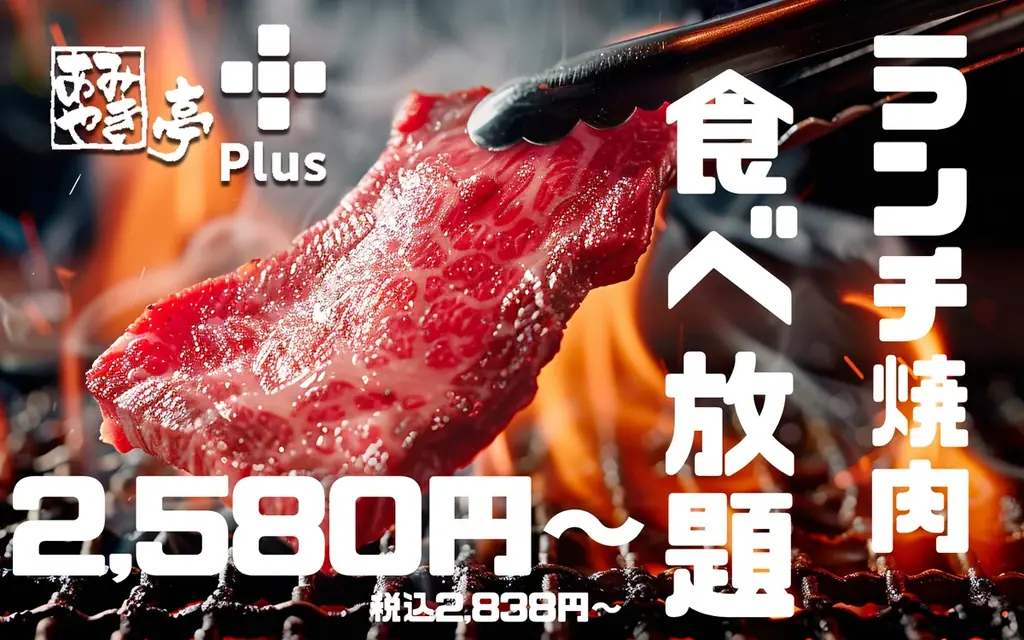 7月12日開始！あみやき亭plusの土日限定焼肉食べ放題ランチ