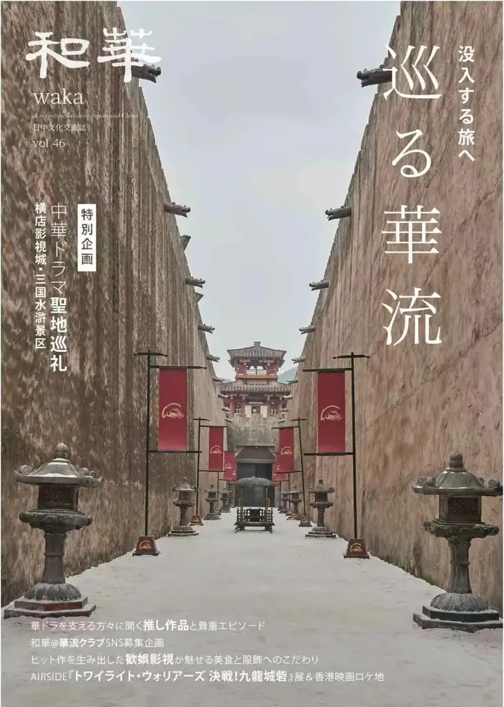 【7月23日発売】華流ブーム、日本でも加速中！『和華』第46号は中国の人気ロケ地を巡る「華流聖地巡礼」特集号！ 画像 1