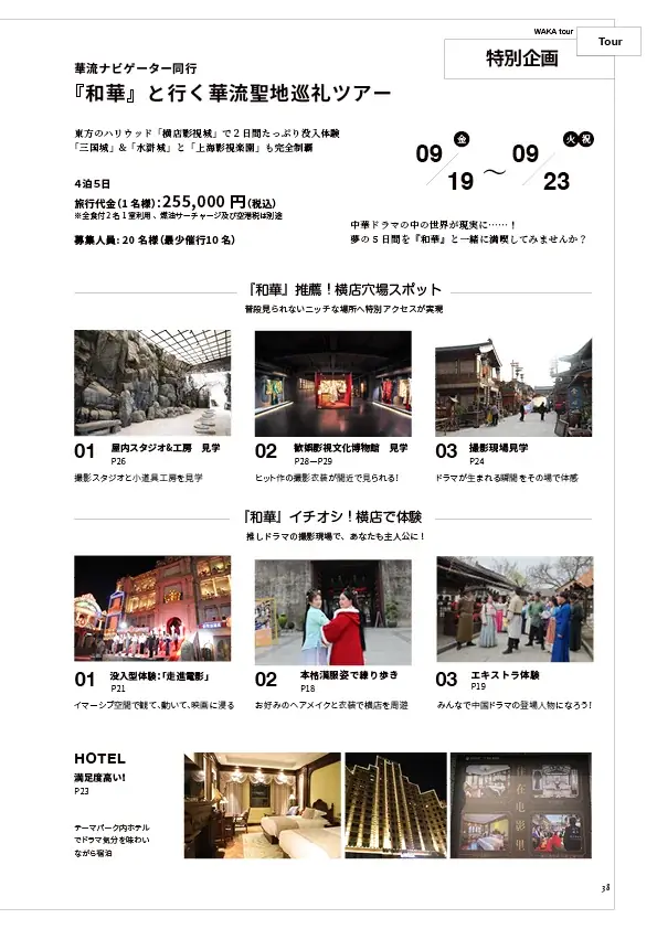 【7月23日発売】華流ブーム、日本でも加速中！『和華』第46号は中国の人気ロケ地を巡る「華流聖地巡礼」特集号！ 画像 5