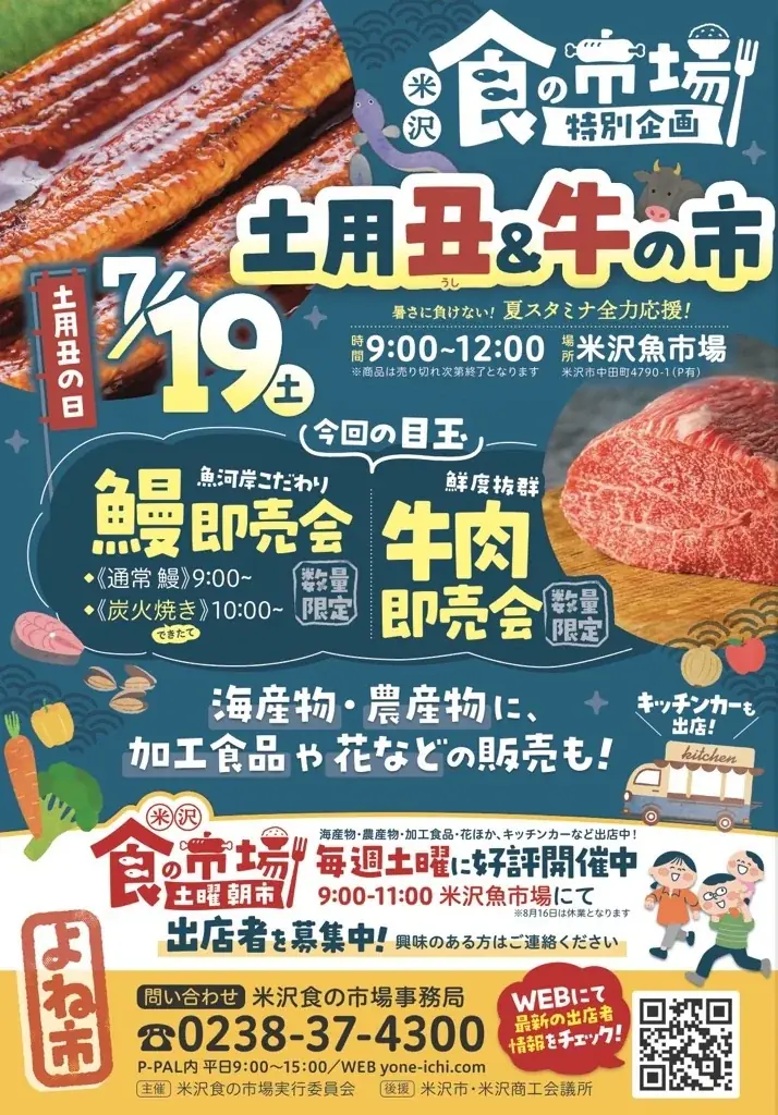 7/19㊏「土用丑＆牛の市」開催！（山形県米沢市） 画像 1