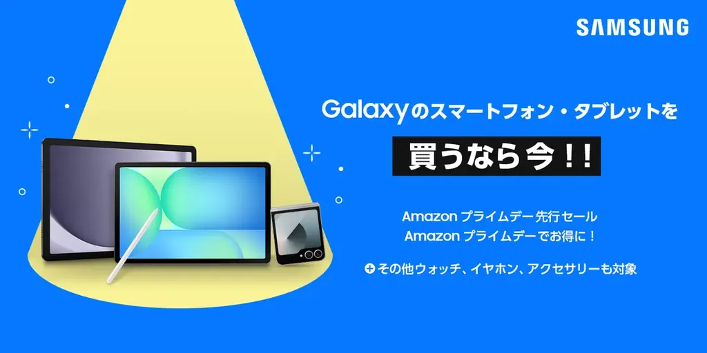 7月8日開始！Amazonプライムデー先行セールでGalaxy製品がお得に
