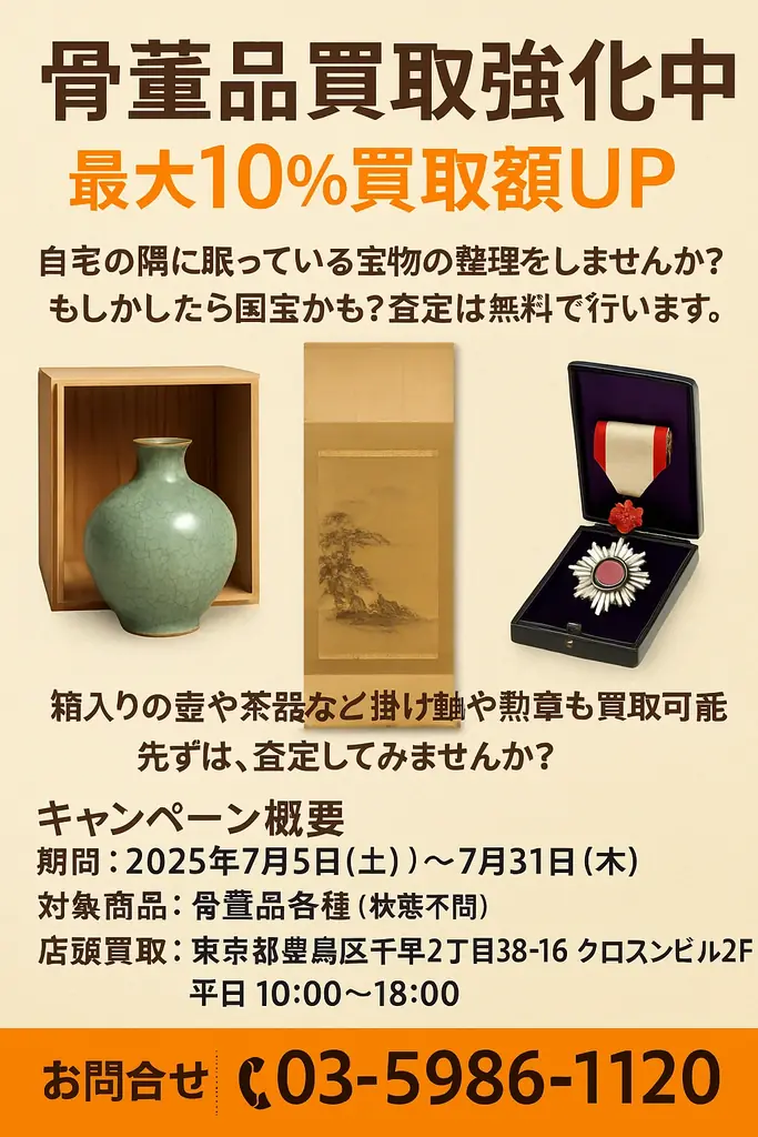 2025年7月5日開始！おたからや千川駅前店骨董品買取10％UPキャンペーン