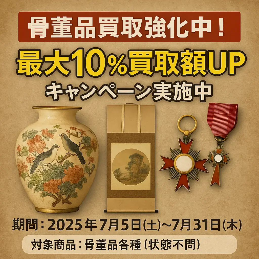 骨董品買取強化中!最大10%買取額UPキャンペーン実施中おたからや千川駅前店×クロスワン リユース事業部|2025年7月31日まで 画像 2