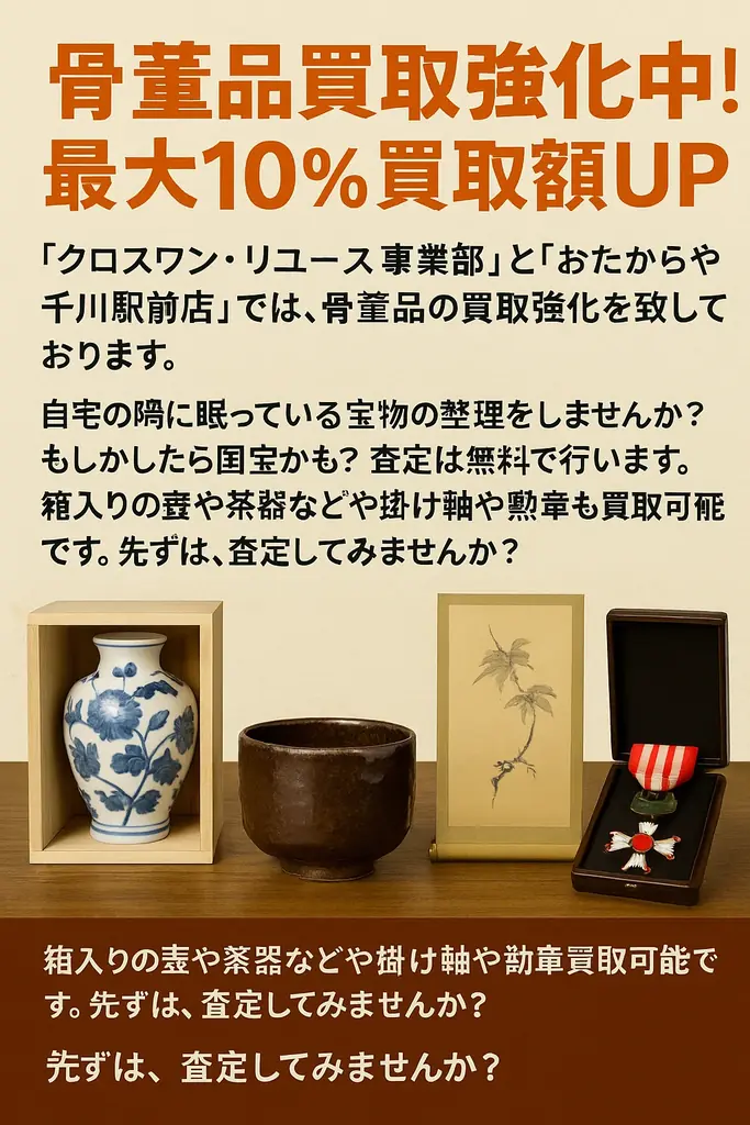 骨董品買取強化中!最大10%買取額UPキャンペーン実施中おたからや千川駅前店×クロスワン リユース事業部|2025年7月31日まで 画像 3