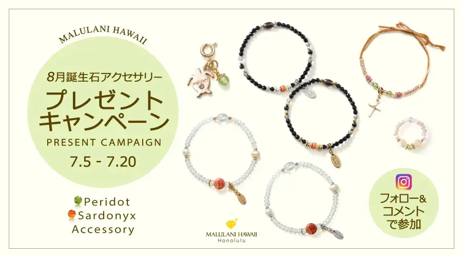 7月5日開始！マルラニハワイの誕生石プレゼントキャンペーン