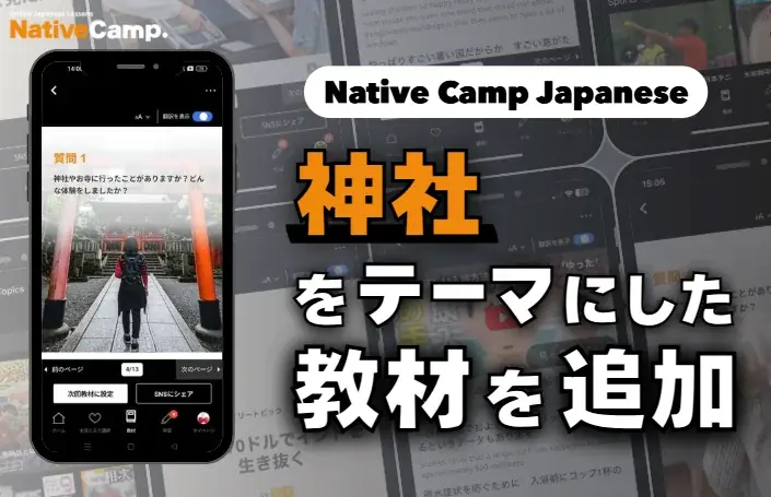 2025年7月5日開始！Native Campの神社テーマ日本語教材が登場