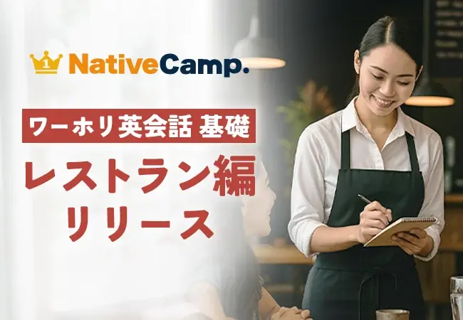 【ネイティブキャンプ留学】ワーキングホリデーで人気の職種に特化した英会話教材「ワーホリ英会話 基礎」に「レストラン」編が登場 画像 1