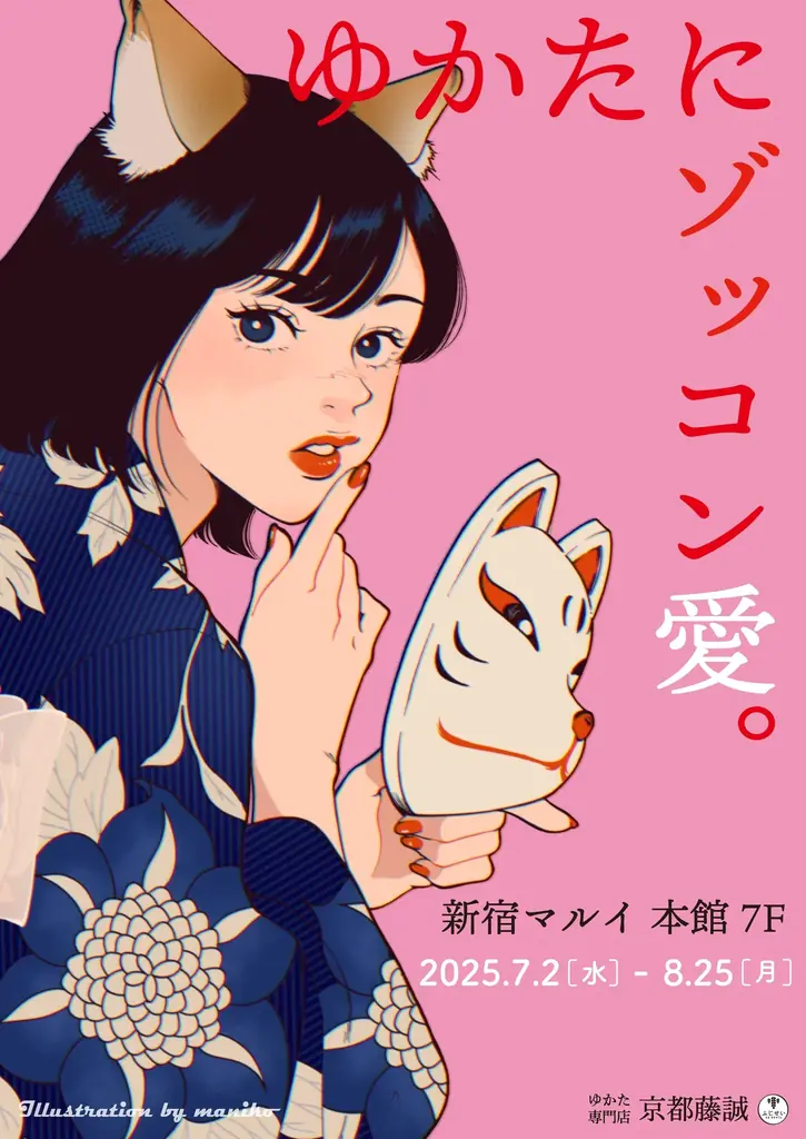 2025年7月2日開始！新宿マルイに京都藤誠ゆかた店オープン