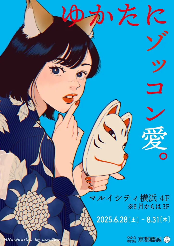 2025年6月28日開始！京都藤誠が横浜に初出店、夏の浴衣が充実