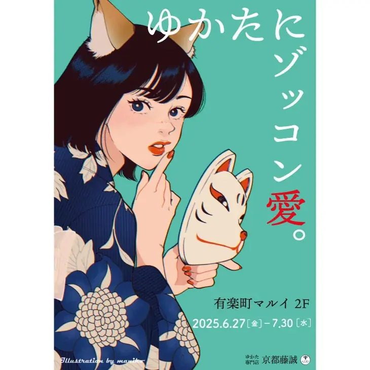 2025年6月27日開始！有楽町マルイに京都藤誠ゆかた店登場
