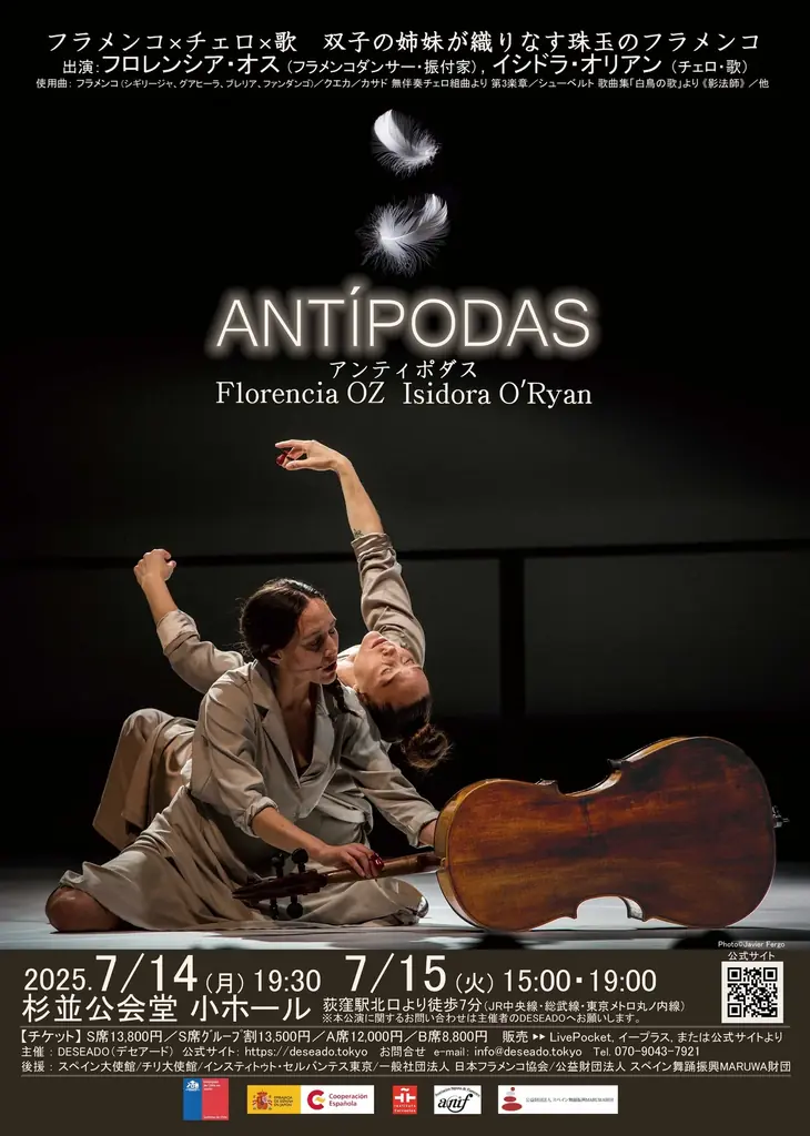 7月14日開催『ANTÍPODAS』双子姉妹が魅せる新感覚フラメンコ