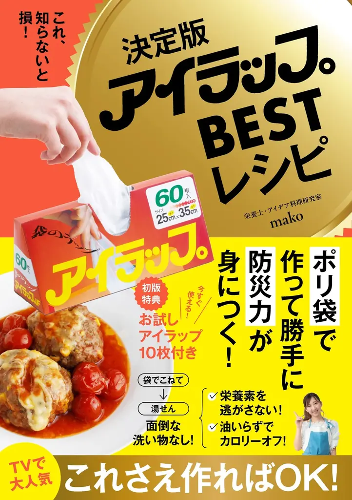 【災害時の備えに】今話題のポリ袋「アイラップ」のBESTレシピが発売決定！TV出演多数のポリ袋の達人が教える、“いざ”という時に役立つ「知って得する」レシピ集 画像 11