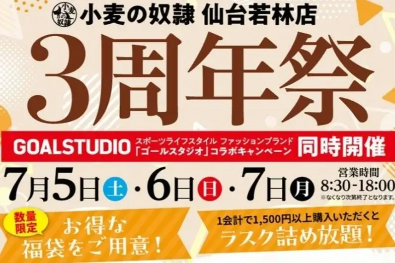 小麦の奴隷仙台若林店が7/5から3周年感謝祭、特別福袋や無料特典も