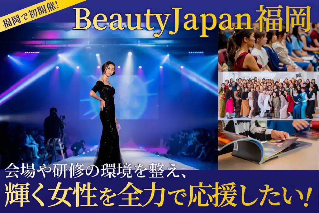 2025年8月3日開催「ビューティージャパン福岡2025」女性コンテストの全貌