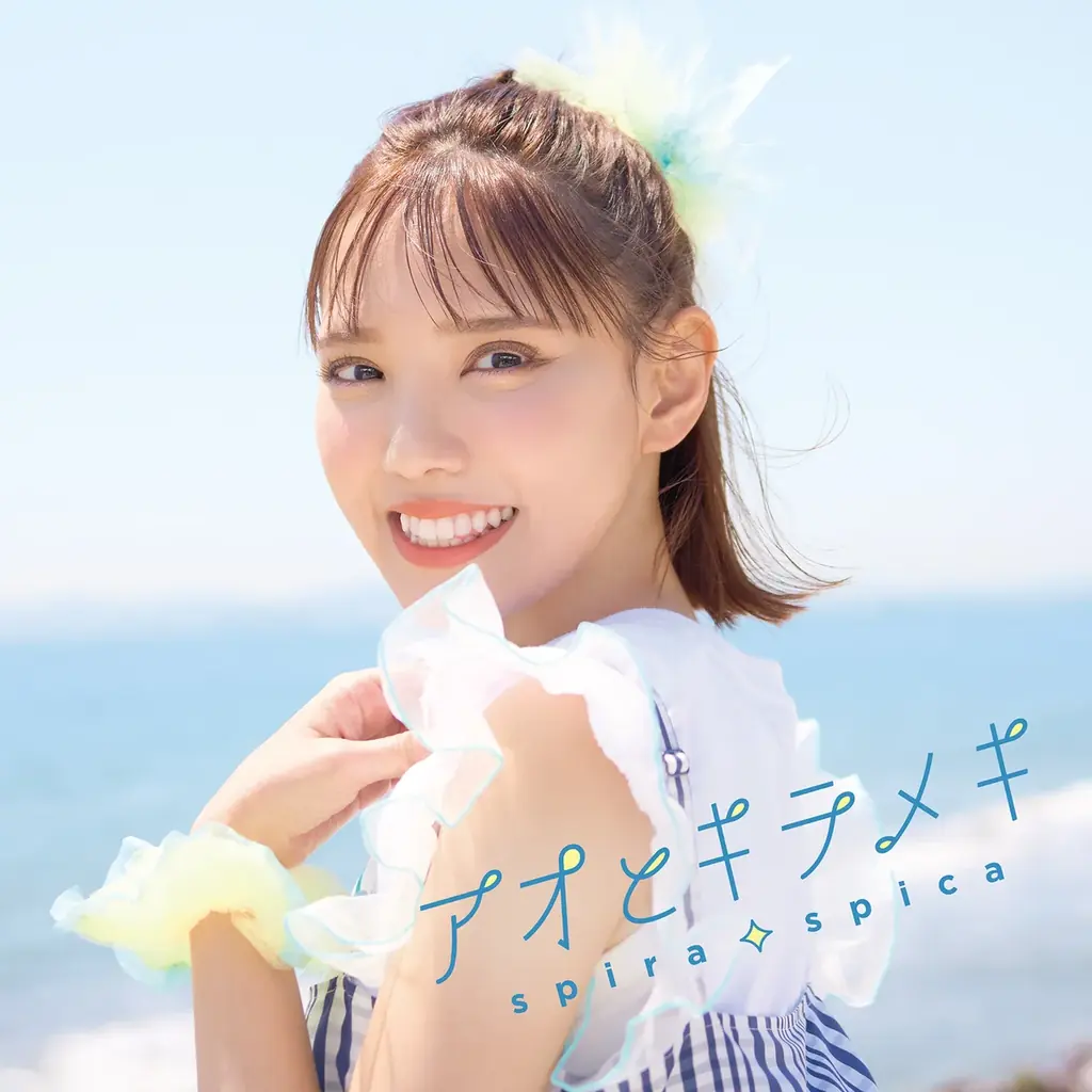 ″スピラ・スピカ″、TVアニメ『その着せ替え人形は恋をする』Season 2オープニングテーマの新曲「アオとキラメキ」が本日7月6日(日)より先行配信スタート！ 画像 4