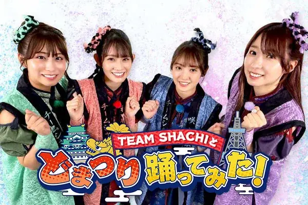 7月13日スタート！TEAM SHACHIの新番組でどまつり踊りを楽しもう