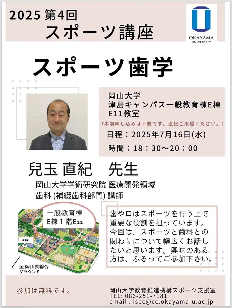 岡山大学で7月16日開催 第4回スポーツ歯学講座の詳細