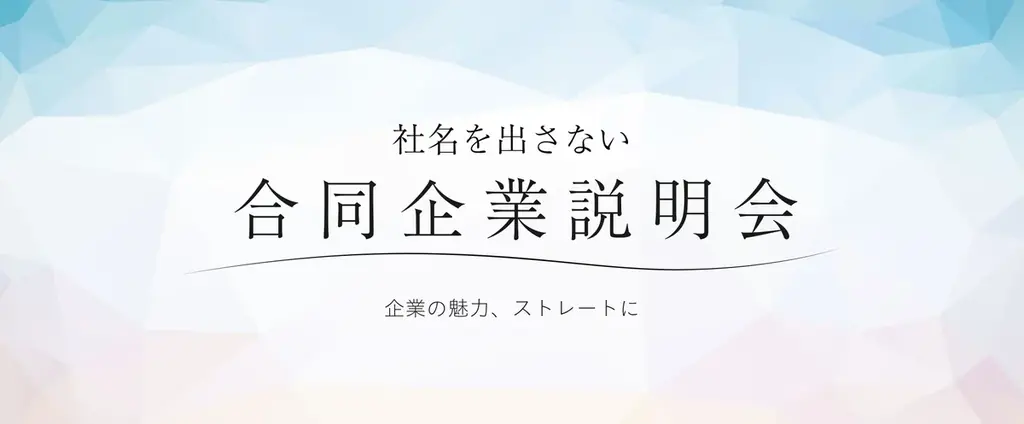 27卒“社名を出さない合同企業説明会”を初の対面形式で開催！「就活の先入観」に気づく新たな出会いのきっかけを創出 画像 8