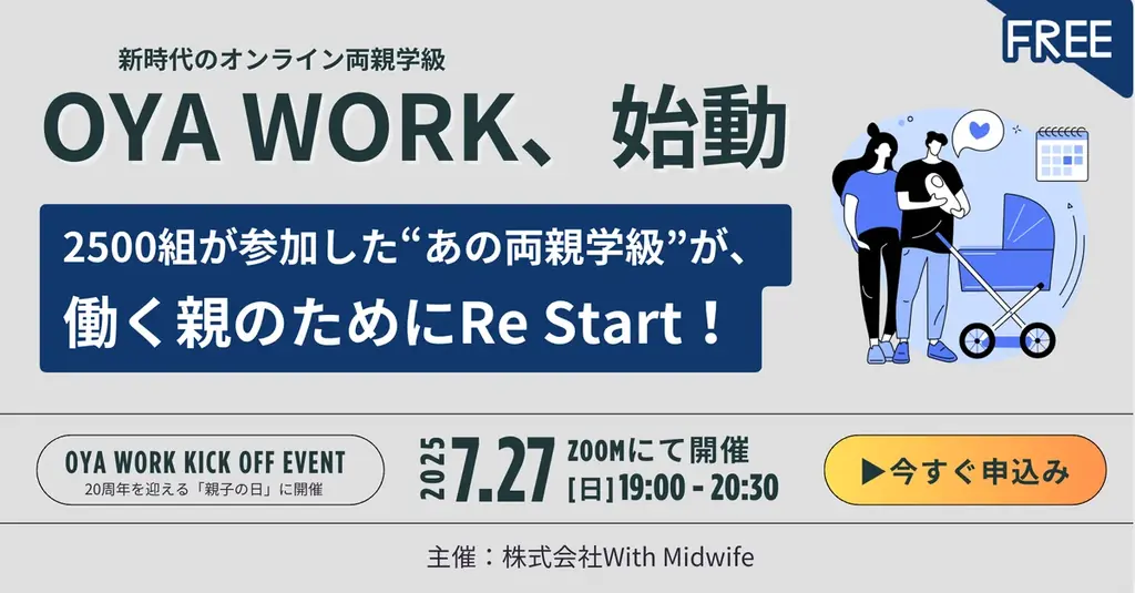7月27日開始「OYA WORK」働く親向け新オンライン両親学級
