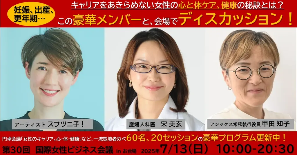国際女性ビジネス会議2025