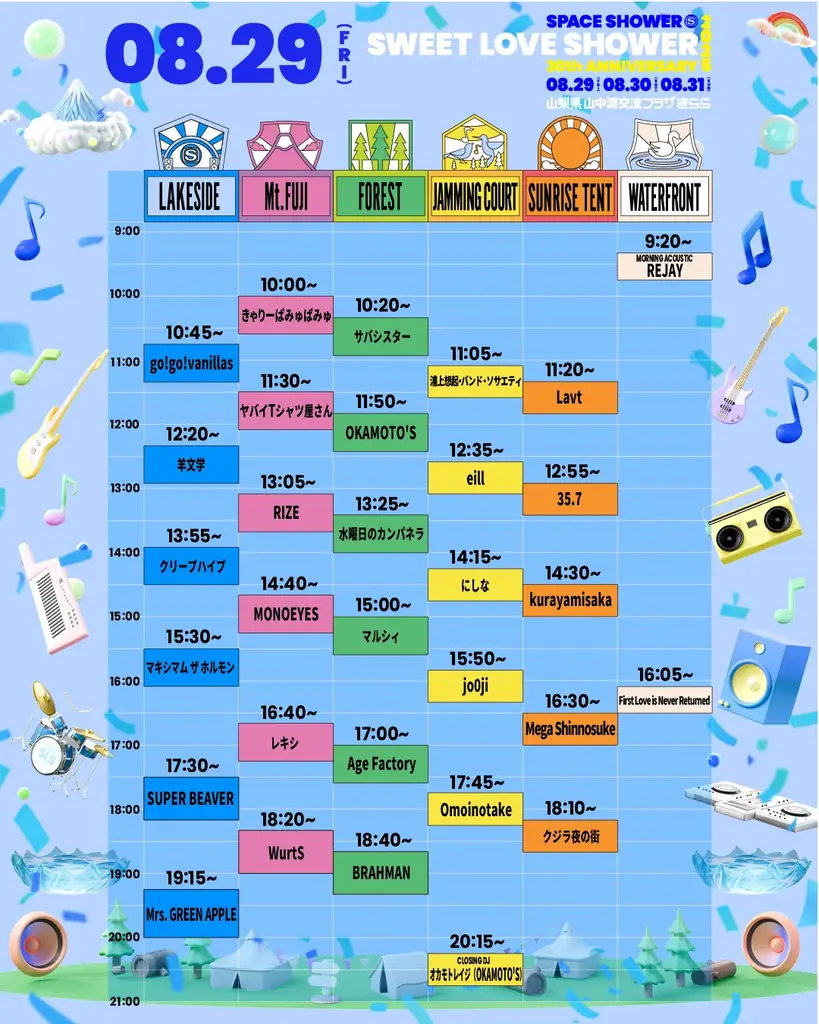 8月29日開催！SWEET LOVE SHOWER 2025の全タイムテーブル発表
