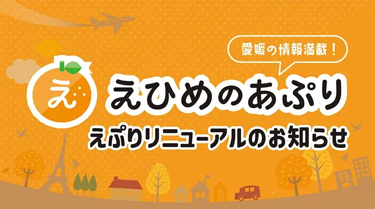 7月3日リニューアル！愛媛の生活情報アプリに新ポイント機能追加
