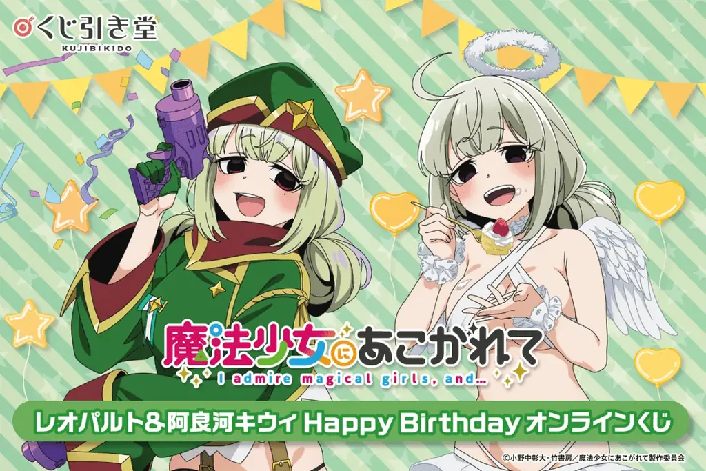 7月15日開始！魔法少女にあこがれて誕生日記念オンラインくじの詳細