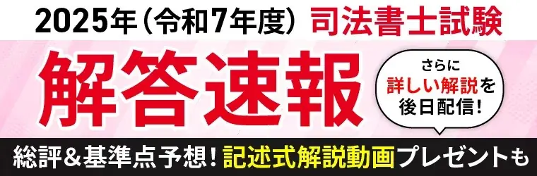 司法書士試験解答速報