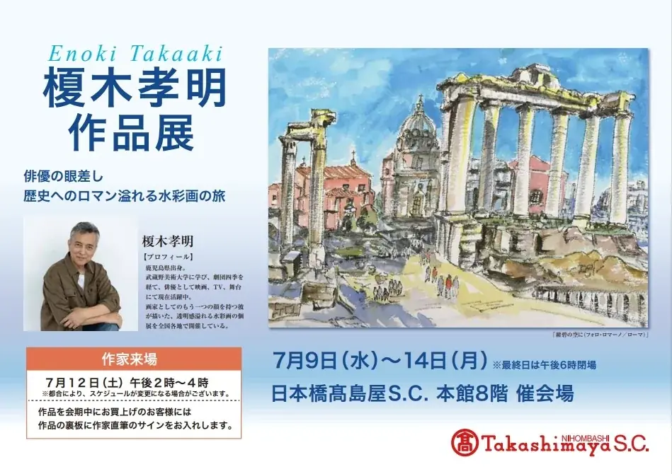 日本橋高島屋で榎木孝明作品展、歴史と感受性溢れる水彩画150点展示