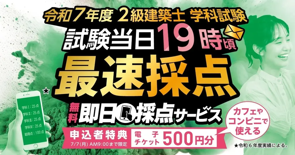2級建築士即日採点開始