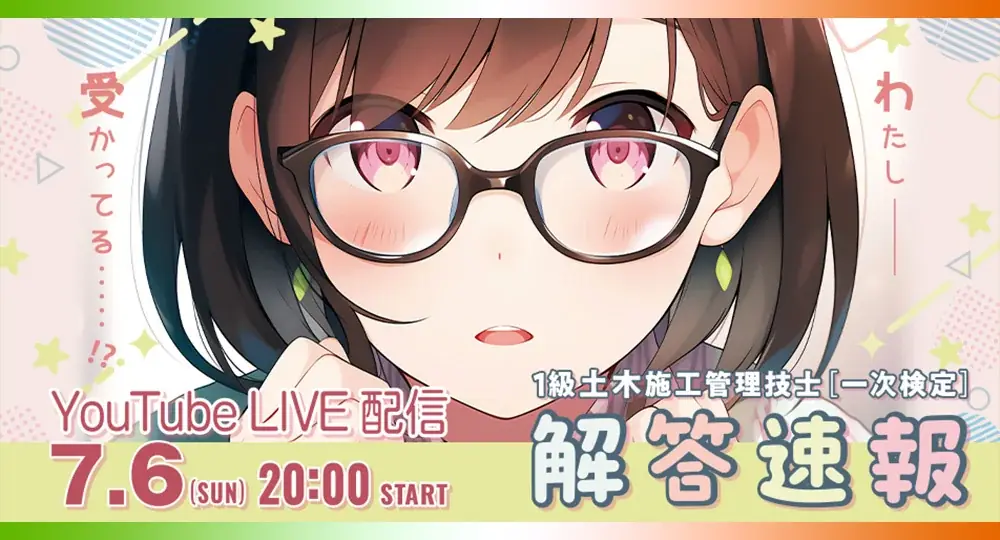 【2025年度 1級土木施工 一次検定】無料「即日WEB採点サービス」試験当日(7/6)に採点結果配信！ 画像 1