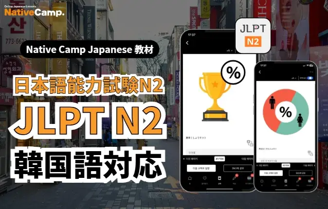 【외국인 대상 온라인 일본어 회화 /外国人向けオンライン日本語会話】Native Camp Japanese「일본어 능력 시험 N2」이 한국어로 지원됩니다 /「日本語能力試験N2」韓国語対応 画像 1