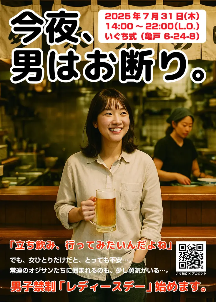 7月31日開催｜亀戸「いぐち式」の完全女性限定レディースデー
