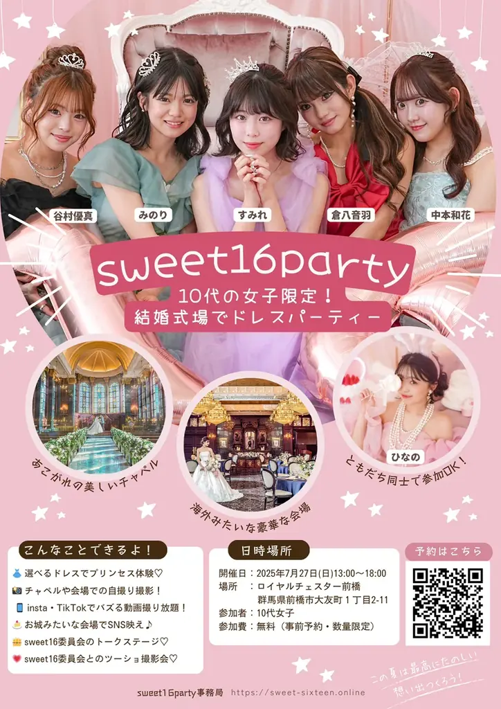 7月27日開催！前橋で女子中高生向けドレスパーティー『sweet16party2025』
