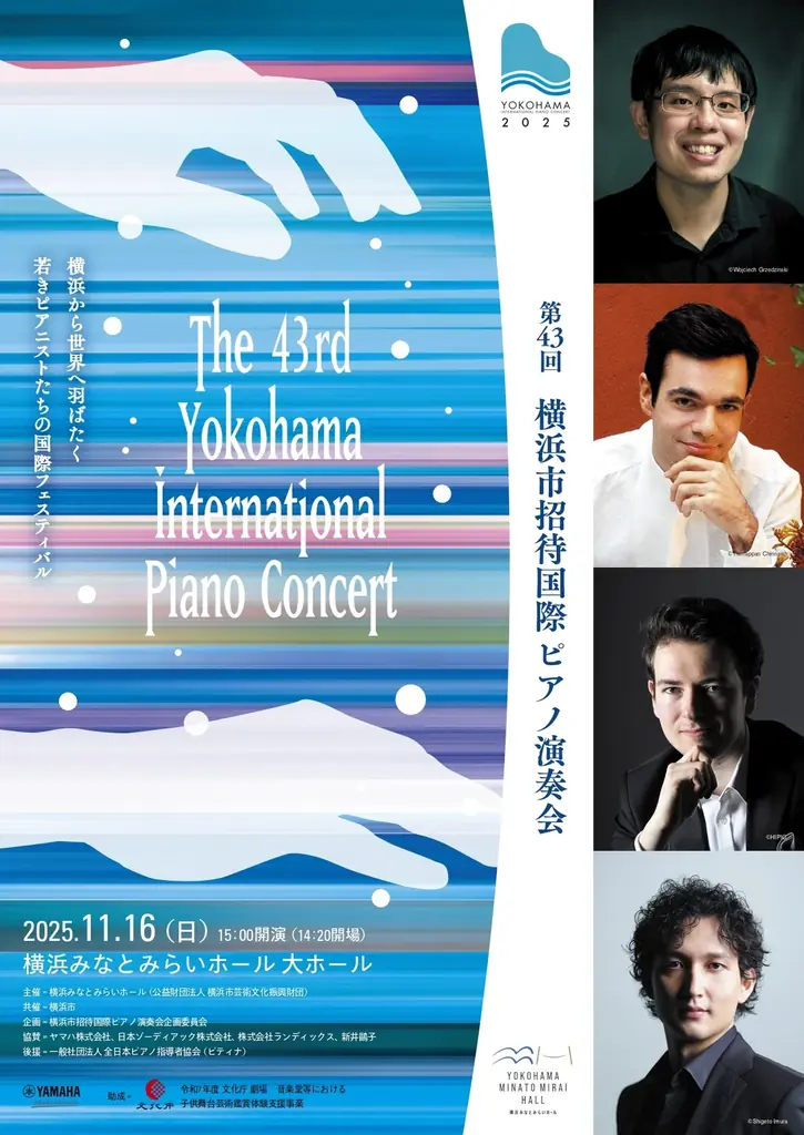 【横浜みなとみらいホール】ホールが主催する2つのコンサートに、小学生～18歳以下を無料ご招待！ 画像 3