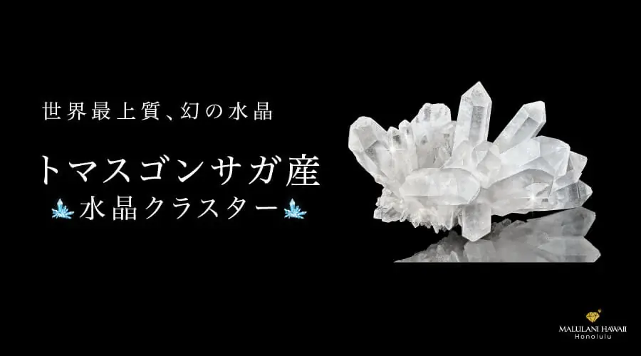 【数量限定】幻の水晶「トマスゴンサガ産水晶クラスター」、ハワイ発パワーストーンブランド「マルラニハワイ」表参道店＆ルクアイーレ店にて再入荷！ 画像 1