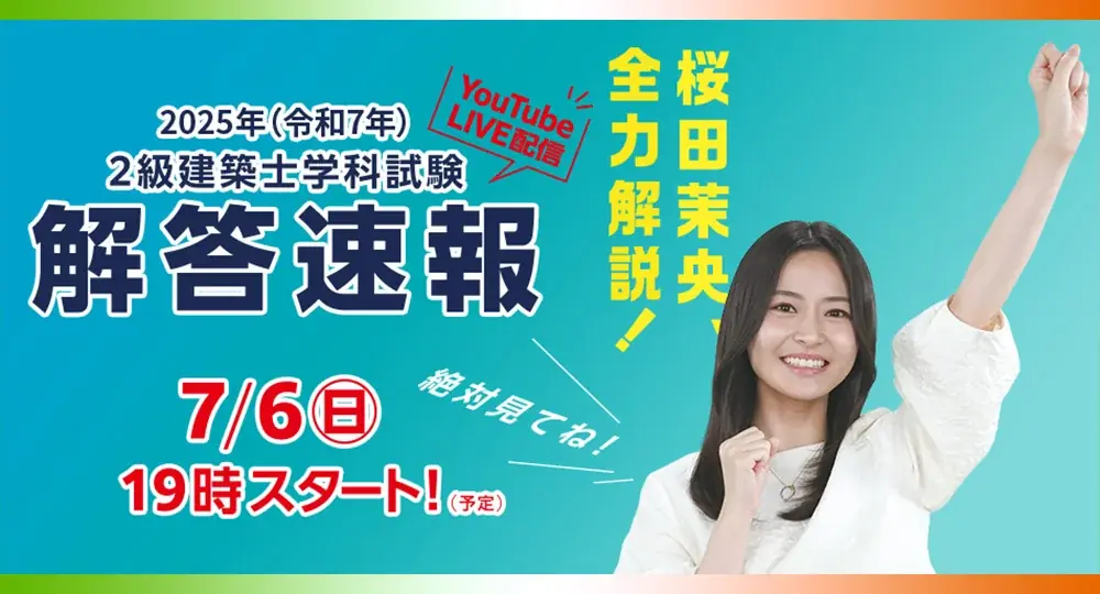 2025年7月6日開催2級建築士学科試験と無料即日WEB採点サービスの詳細