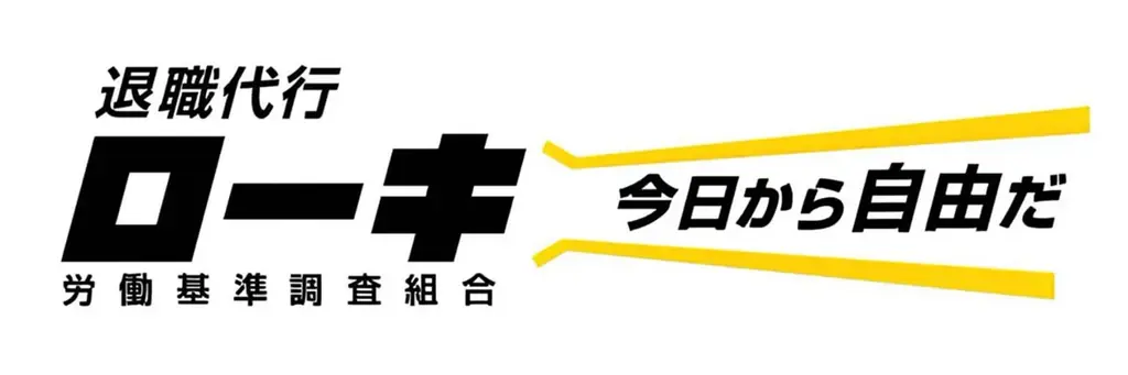 2025年7月6日開始、退職代行ローキがキャリアバディと提携し退職後支援強化